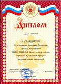 Диплом 1 степени МБУ "Образование Карасукского района" за участие в районной ярмарке педагогических инноваций", январь 2013 Диплом 1 степени МБУ "Образование Карасукского района" за участие в районной ярмарке педагогических инноваций", январь 2013